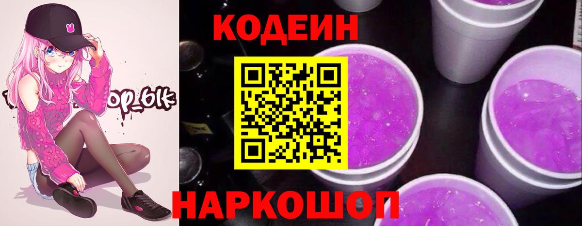 Кодеиновый сироп Lean Purple Drank Магнитогорск